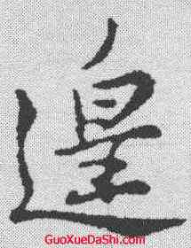 遑,蘇軾 ,書法字典